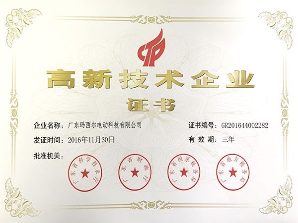 瑪西爾-高新技術(shù)企業(yè)證書